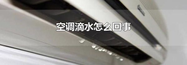 空调滴水怎么回事