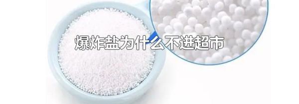 爆炸盐为什么不进超市