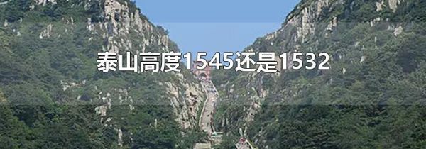 泰山高度1545还是1532