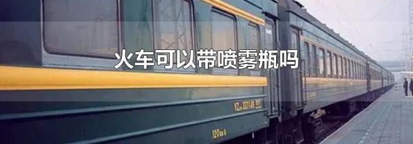 火车可以带喷雾瓶吗