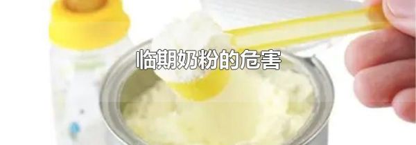 临期奶粉的危害