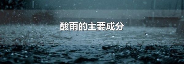 酸雨的主要成分