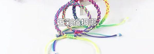 五彩绳扔哪