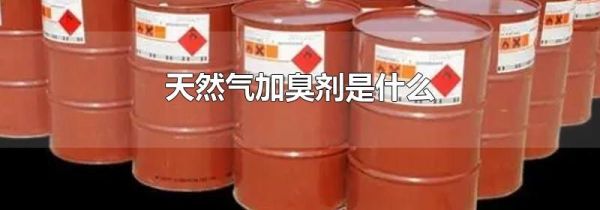 天然气加臭剂是什么