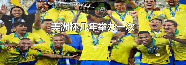 美洲杯几年举办一次