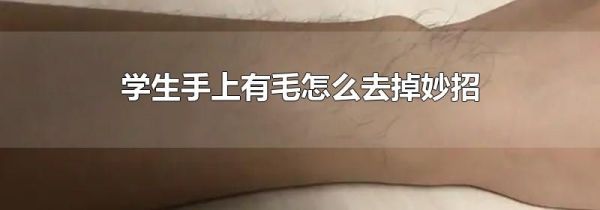 学生手上有毛怎么去掉妙招