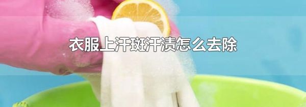 衣服上汗斑汗渍怎么去除