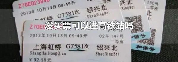 没买票可以进高铁站吗