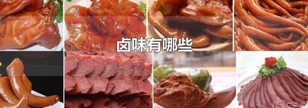 卤味有哪些