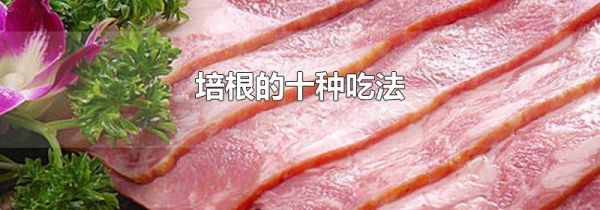 培根的十种吃法
