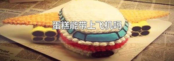 蛋糕能带上飞机吗