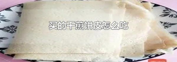 买的干煎饼皮怎么吃