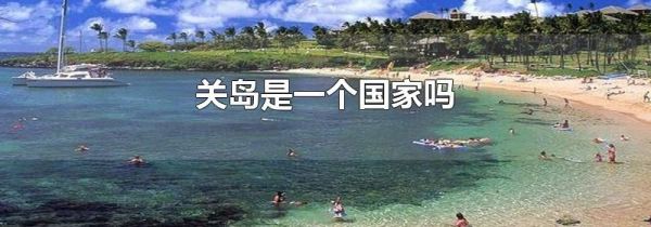 关岛是一个国家吗