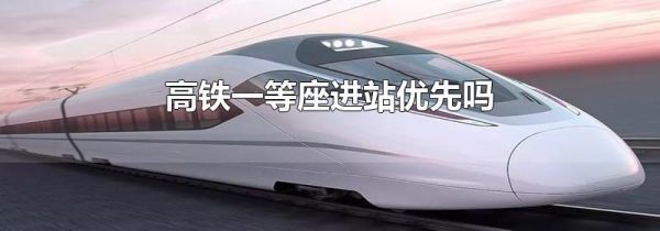 高铁一等座进站优先吗