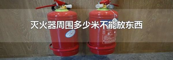 灭火器周围多少米不能放东西