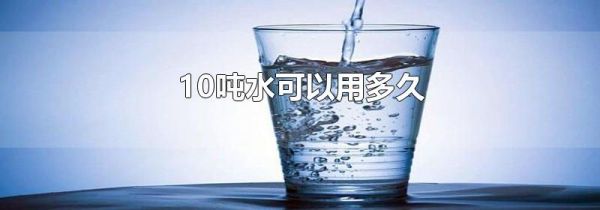 10吨水可以用多久