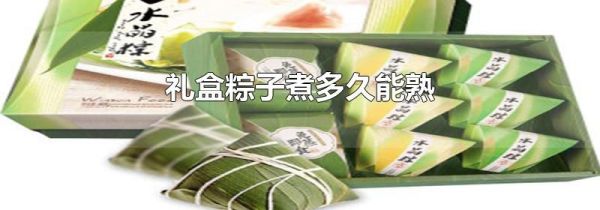 礼盒粽子煮多久能熟