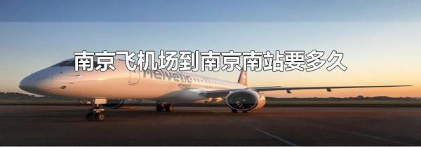 南京飞机场到南京南站要多久