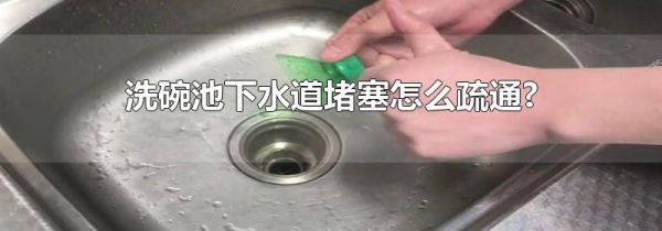 洗碗池下水道堵塞怎么疏通?