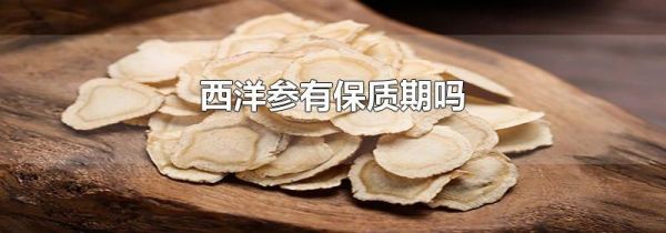 西洋参有保质期吗