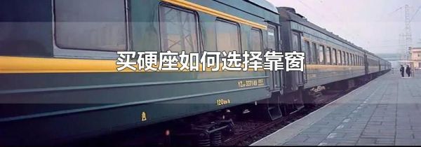 买硬座如何选择靠窗