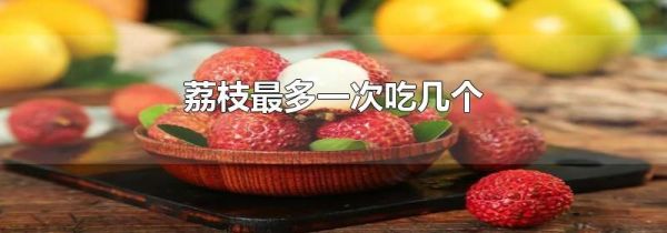 荔枝最多一次吃几个