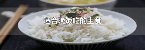 适合晚饭吃的主食