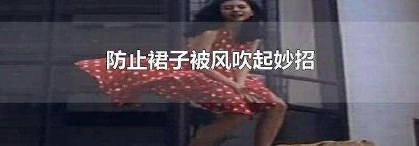 防止裙子被风吹起妙招