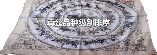 真丝品种级别排序
