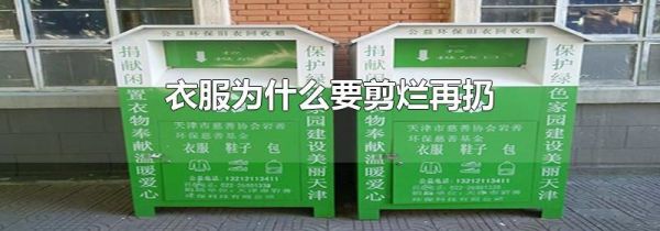 衣服为什么要剪烂再扔