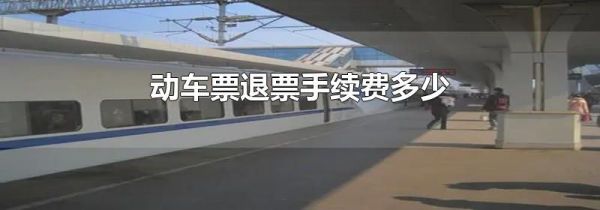 动车票退票手续费多少