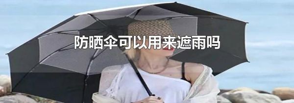 防晒伞可以用来遮雨吗