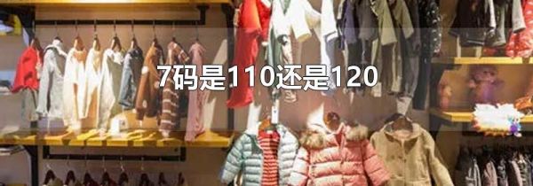 7码是110还是120