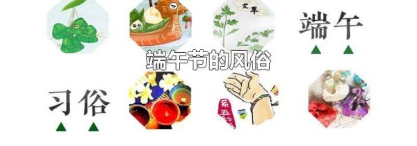 端午节的风俗