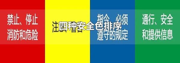 四种安全色排序