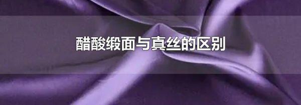 醋酸缎面与真丝的区别