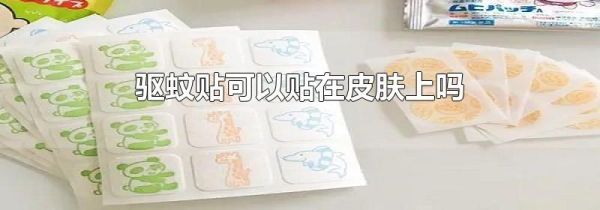 驱蚊贴可以贴在皮肤上吗