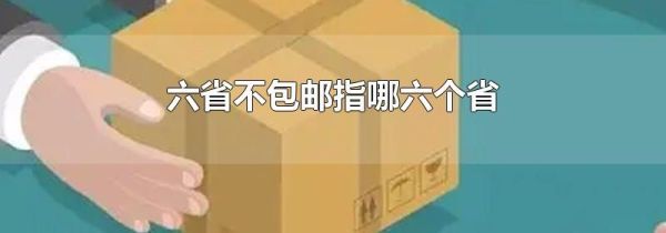 六省不包邮指哪六个省