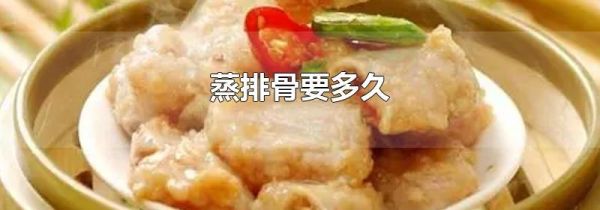 蒸排骨要多久