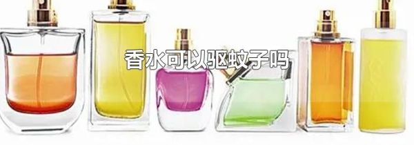 香水可以驱蚊子吗