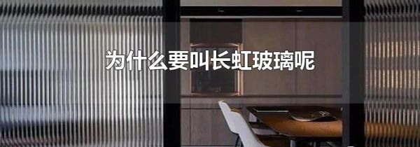 为什么要叫长虹玻璃呢