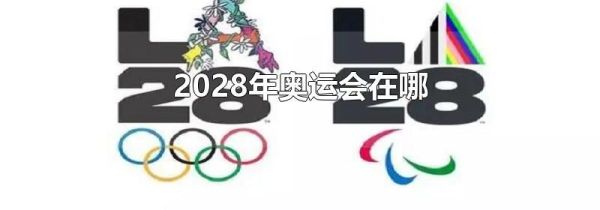 2028年奥运会在哪
