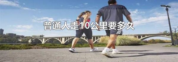 普通人走10公里要多久