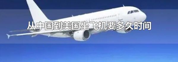 从中国到美国坐飞机要多久时间