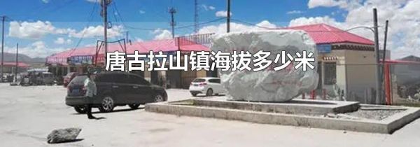 唐古拉山镇海拔多少米