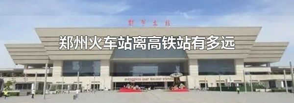 郑州火车站离高铁站有多远