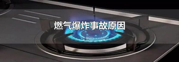 燃气爆炸事故原因