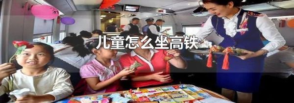 儿童怎么坐高铁