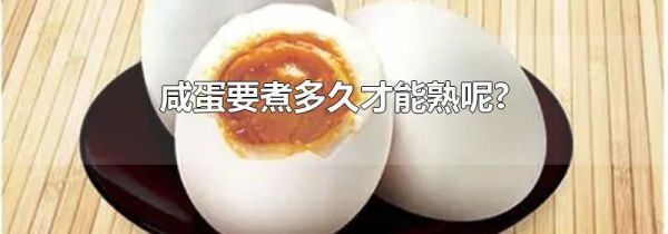 咸蛋要煮多久才能熟呢?