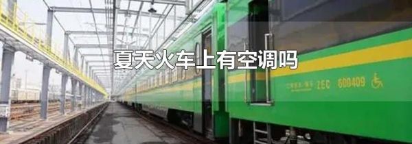 夏天火车上有空调吗